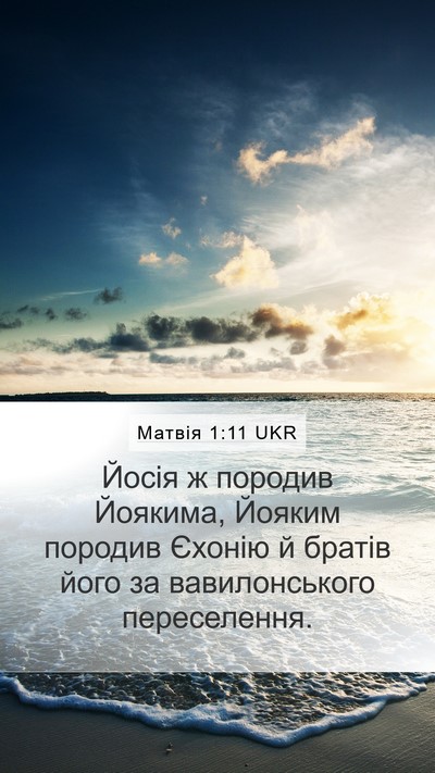 Матвія 1:11 UKR Mobile Phone Wallpaper - Йосія ж породив Йоякима, - Mobile Bible Verse Wallpaper