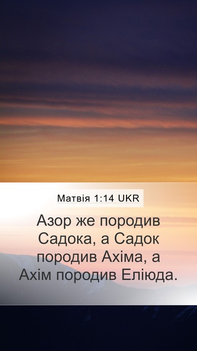 Матвія 1:14 UKR Mobile Phone Wallpaper - Азор же породив Садока, а - Mobile Bible Verse Wallpaper