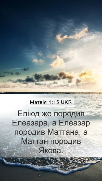 Матвія 1:15 UKR Mobile Phone Wallpaper - Еліюд же породив Елеазара, - Mobile Bible Verse Wallpaper