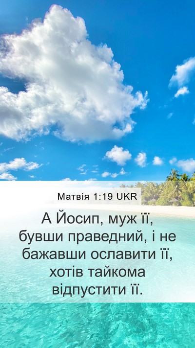 Матвія 1:19 UKR Bible Verse Image