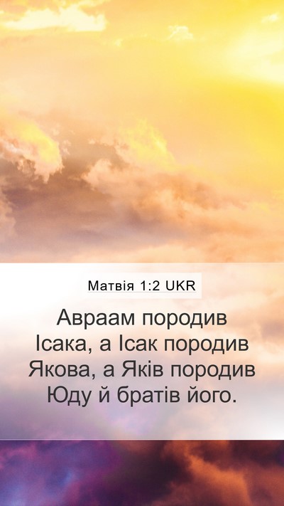Матвія 1:2 UKR Mobile Phone Wallpaper - Авраам породив Ісака, а - Mobile Bible Verse Wallpaper
