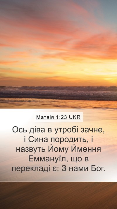 Матвія 1:23 UKR Bible Verse Image