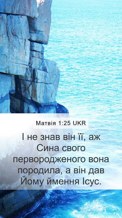 Матвія 1:25 UKR Bible Verse Image