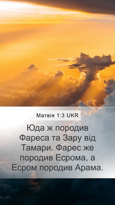 Матвія 1:3 UKR Mobile Phone Wallpaper - Юда ж породив Фареса та - Mobile Bible Verse Wallpaper