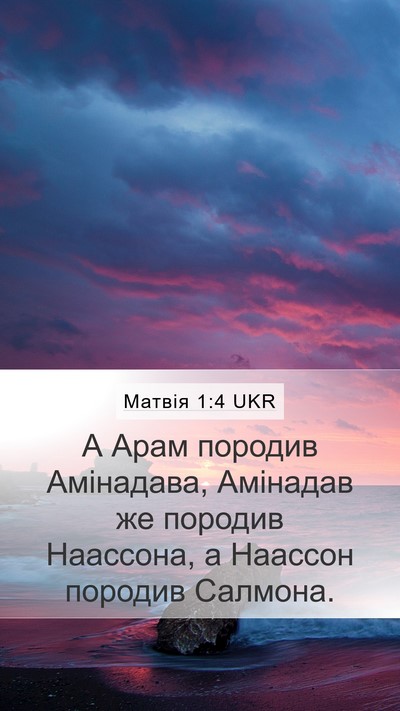 Матвія 1:4 UKR Bible Verse Image