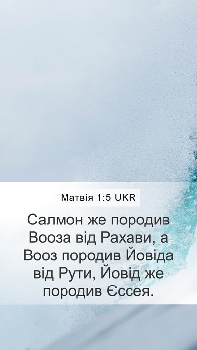 Матвія 1:5 UKR Bible Verse Image