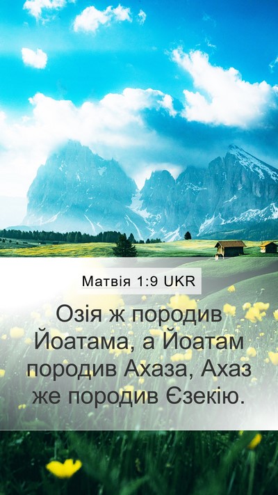 Матвія 1:9 UKR Mobile Phone Wallpaper - Озія ж породив Йоатама, а - Mobile Bible Verse Wallpaper