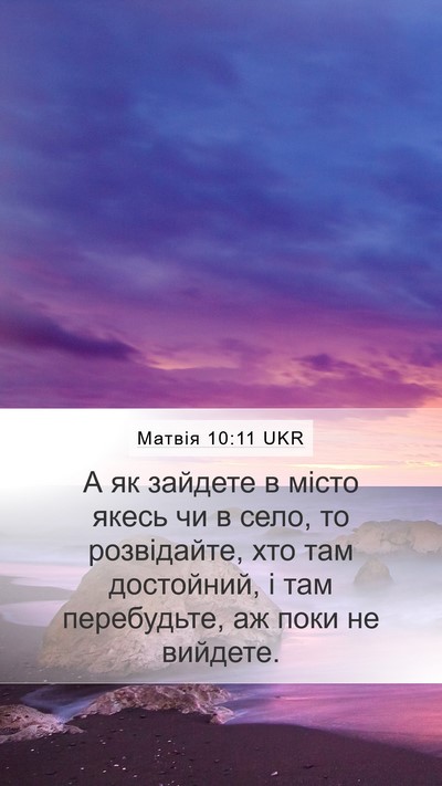 Матвія 10:11 UKR Mobile Phone Wallpaper - А як зайдете в місто якесь - Mobile Bible Verse Wallpaper