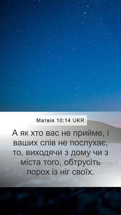 Матвія 10:14 UKR Bible Verse Image