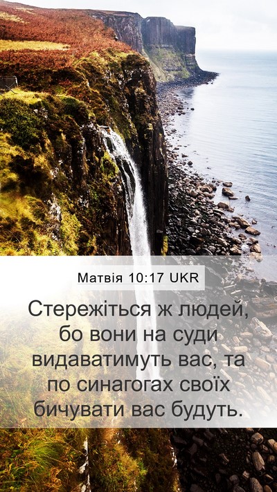 Матвія 10:17 UKR Bible Verse Image