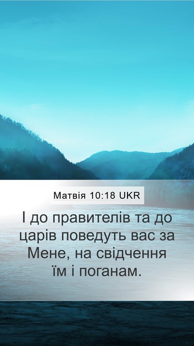 Матвія 10:18 UKR Bible Verse Image