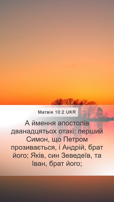 Матвія 10:2 UKR Bible Verse Image