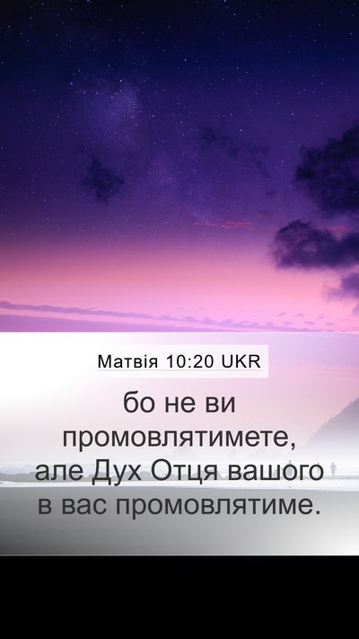 Матвія 10:20 UKR Mobile Phone Wallpaper - бо не ви промовлятимете, - Mobile Bible Verse Wallpaper