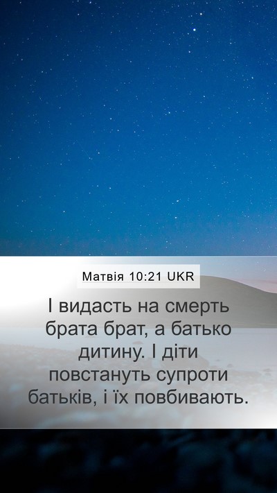 Матвія 10:21 UKR Bible Verse Image
