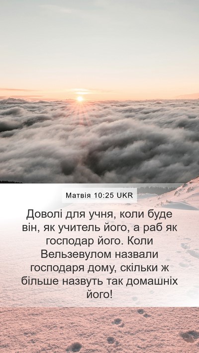 Матвія 10:25 UKR Bible Verse Image