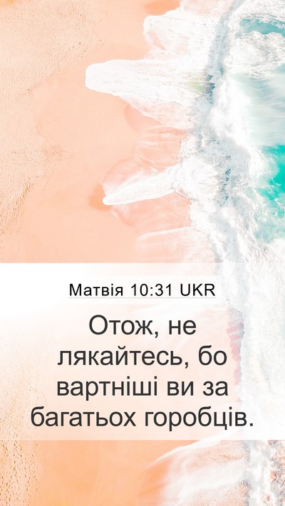 Матвія 10:31 UKR Bible Verse Image