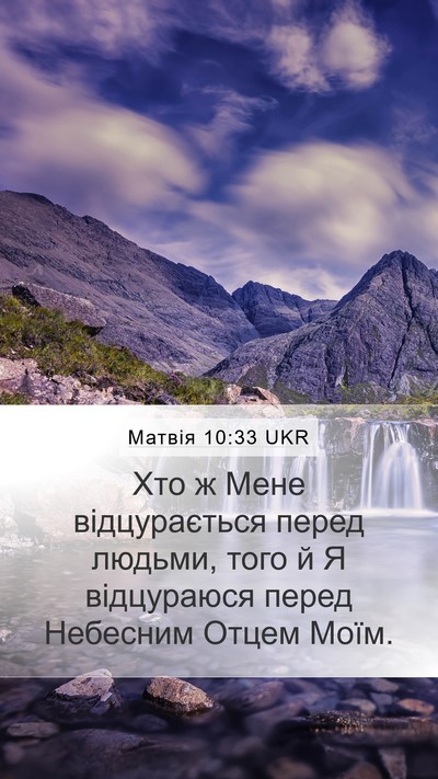 Матвія 10:33 UKR Bible Verse Image
