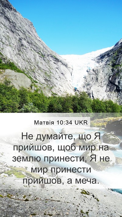 Матвія 10:34 UKR Bible Verse Image