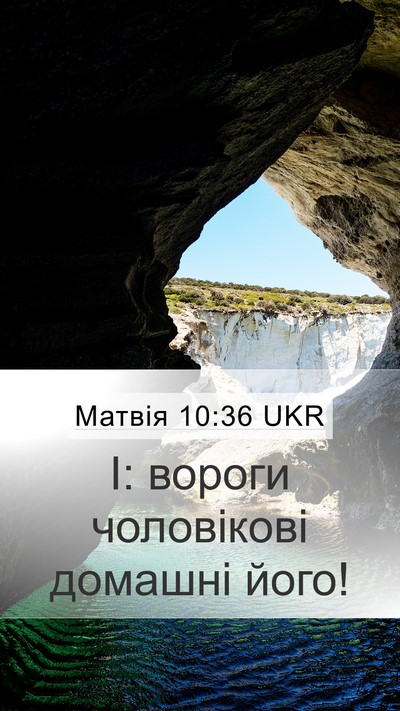 Матвія 10:36 UKR Bible Verse Image