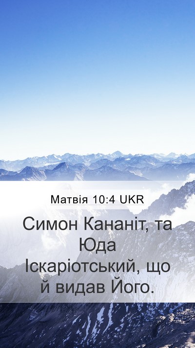 Матвія 10:4 UKR Mobile Phone Wallpaper - Симон Кананіт, та Юда - Mobile Bible Verse Wallpaper