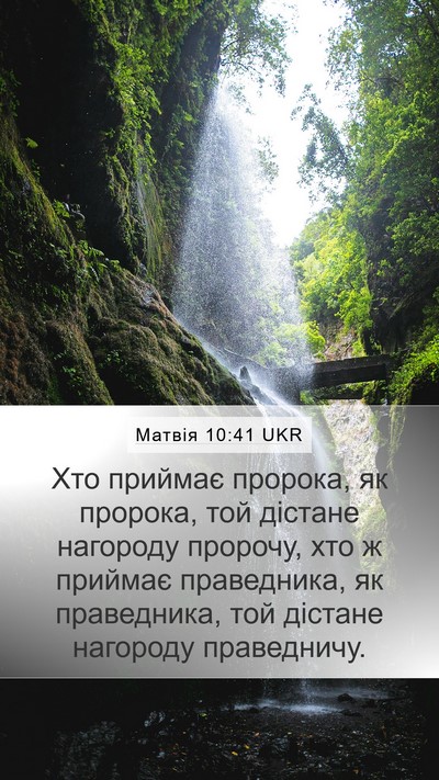 Матвія 10:41 UKR Mobile Phone Wallpaper - Хто приймає пророка, як - Mobile Bible Verse Wallpaper