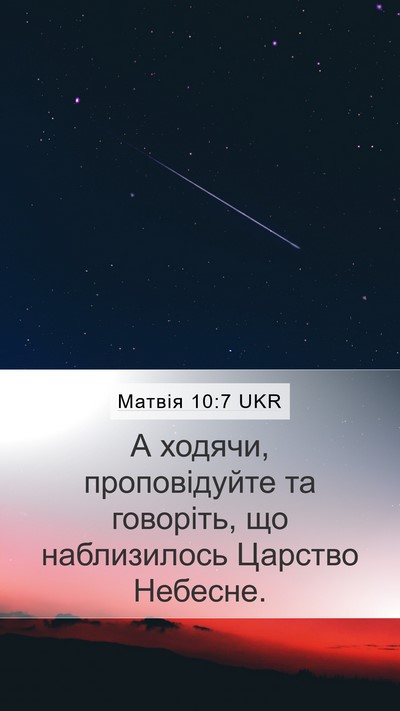 Матвія 10:7 UKR Bible Verse Image