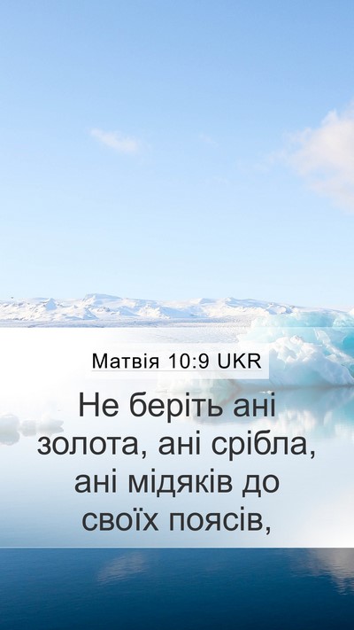 Матвія 10:9 UKR Bible Verse Image