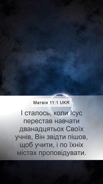 Матвія 11:1 UKR Mobile Phone Wallpaper - І сталось, коли Ісус - Mobile Bible Verse Wallpaper