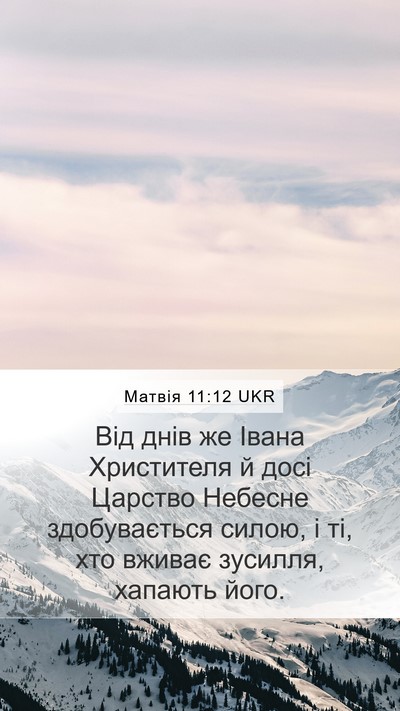 Матвія 11:12 UKR Bible Verse Image