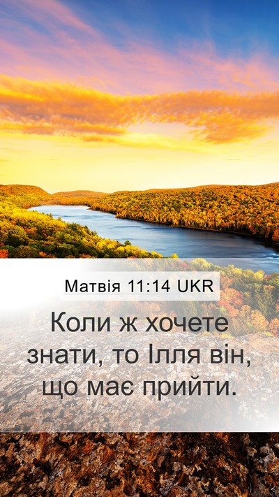 Матвія 11:14 UKR Bible Verse Image