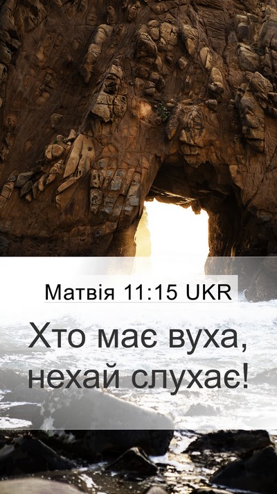 Матвія 11:15 UKR Bible Verse Image