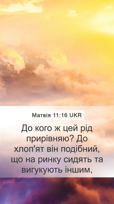 Матвія 11:16 UKR Bible Verse Image