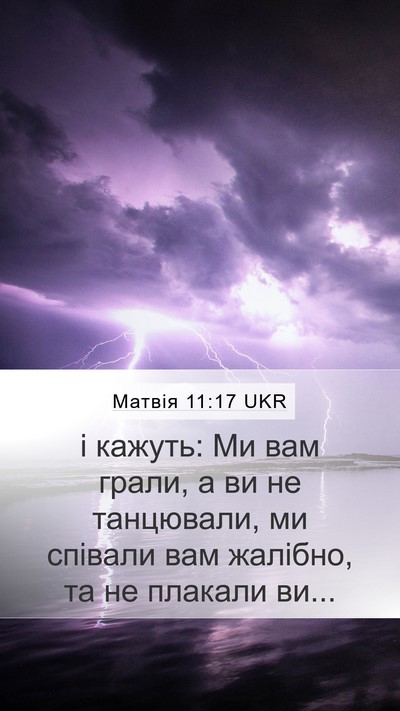 Матвія 11:17 UKR Bible Verse Image