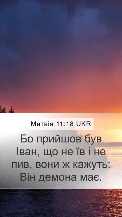 Матвія 11:18 UKR Bible Verse Image