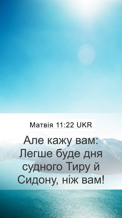 Матвія 11:22 UKR Mobile Phone Wallpaper - Але кажу вам: Легше буде - Mobile Bible Verse Wallpaper
