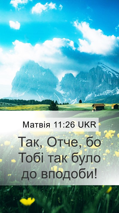 Матвія 11:26 UKR Mobile Phone Wallpaper - Так, Отче, бо Тобі так було - Mobile Bible Verse Wallpaper