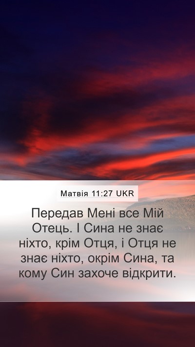 Матвія 11:27 UKR Mobile Phone Wallpaper - Передав Мені все Мій Отець. - Mobile Bible Verse Wallpaper