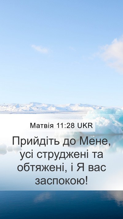Матвія 11:28 UKR Bible Verse Image