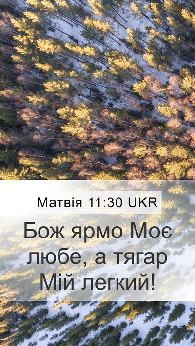Матвія 11:30 UKR Mobile Phone Wallpaper - Бож ярмо Моє любе, а тягар - Mobile Bible Verse Wallpaper