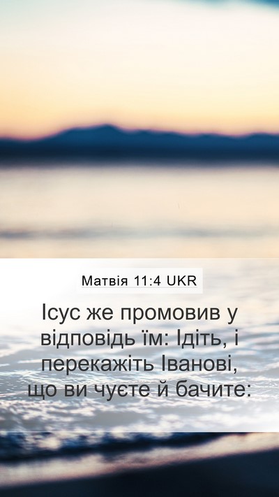 Матвія 11:4 UKR Bible Verse Image