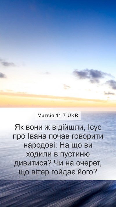 Матвія 11:7 UKR Bible Verse Image
