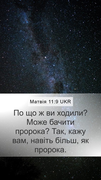 Матвія 11:9 UKR Bible Verse Image