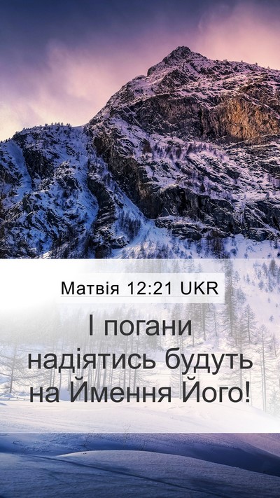 Матвія 12:21 UKR Mobile Phone Wallpaper - І погани надіятись будуть - Mobile Bible Verse Wallpaper
