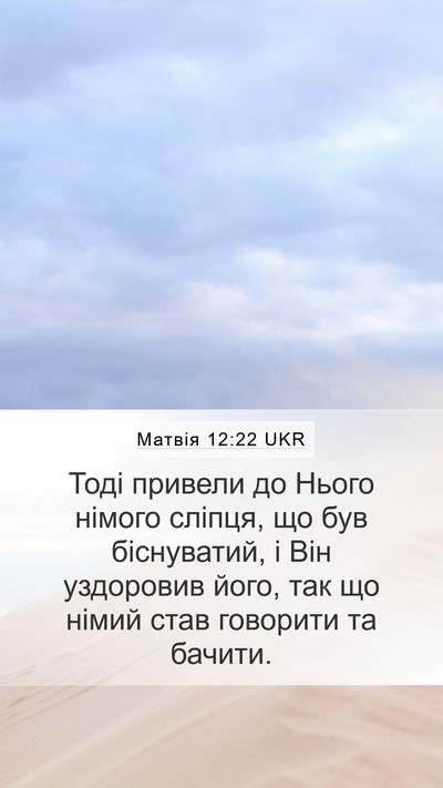 Матвія 12:22 UKR Bible Verse Image