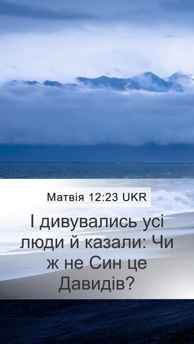 Матвія 12:23 UKR Bible Verse Image