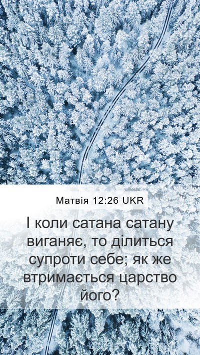 Матвія 12:26 UKR Bible Verse Image