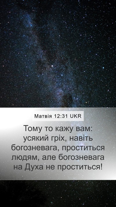 Матвія 12:31 UKR Bible Verse Image