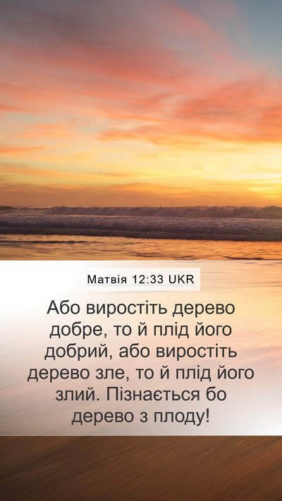 Матвія 12:33 UKR Bible Verse Image