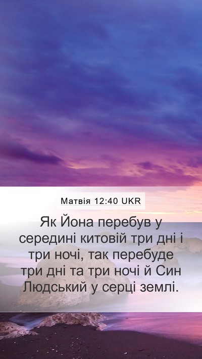 Матвія 12:40 UKR Bible Verse Image