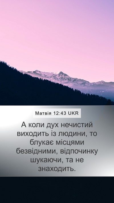 Матвія 12:43 UKR Bible Verse Image